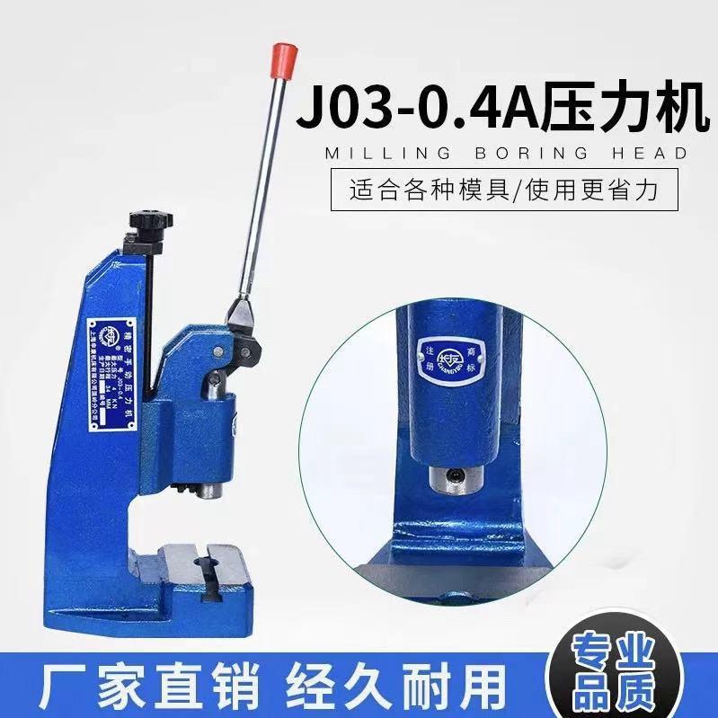 厂家直供上海申康J03-0.4A手动压力机，手扳机 4KN压力机