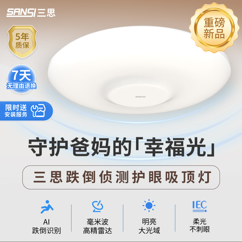 三思跌倒检测吸顶灯智能