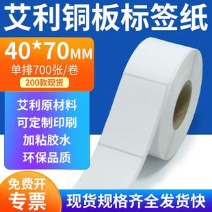 艾利铜板标签纸40 打印4x7cm订定制 70mm单排铜版 纸不干胶标签条码