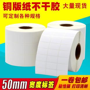 80空白碳带打印机 纸不干胶标签贴纸50mm 铜版