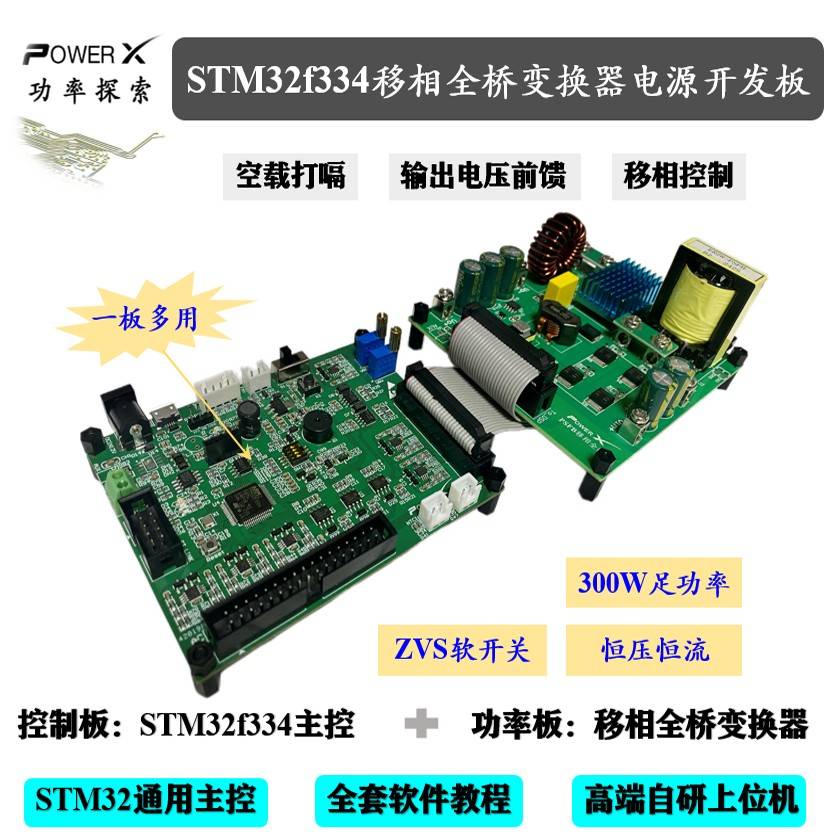 stm32f334 移相全桥变换器电源开发板 stm32电源开发板