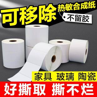 易撕可移除标签纸防水热敏不干胶60 30家具玻璃标签贴纸不留胶