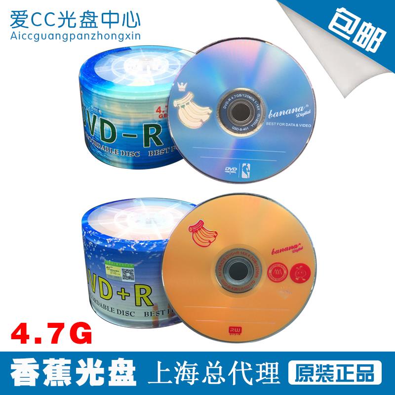 香蕉DVD光盘 4.7G 数据光盘 视频DVD光碟 DVD-R/+R 空白DVD刻录盘