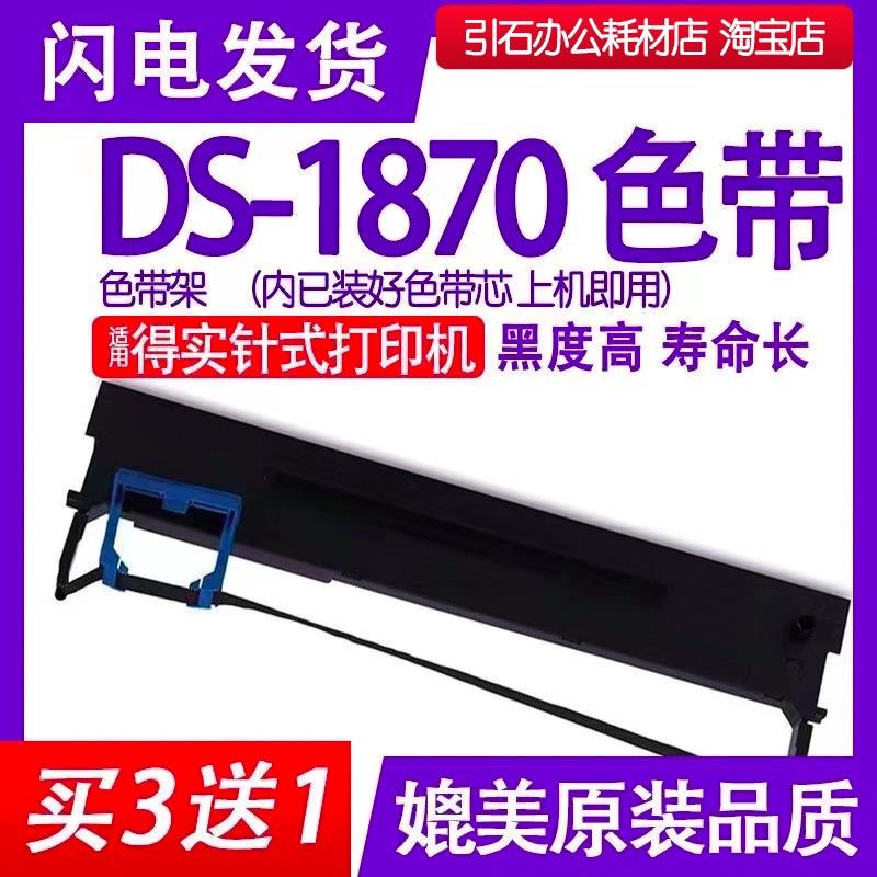 DS1870色带 适用得实DS-1870针式打印机色带架碳带墨盒色带芯框架
