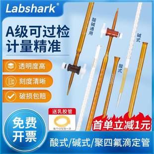 碱式 Labshark玻璃滴定管聚四氟酸式 滴定管高硼硅白色棕色10ml25ml