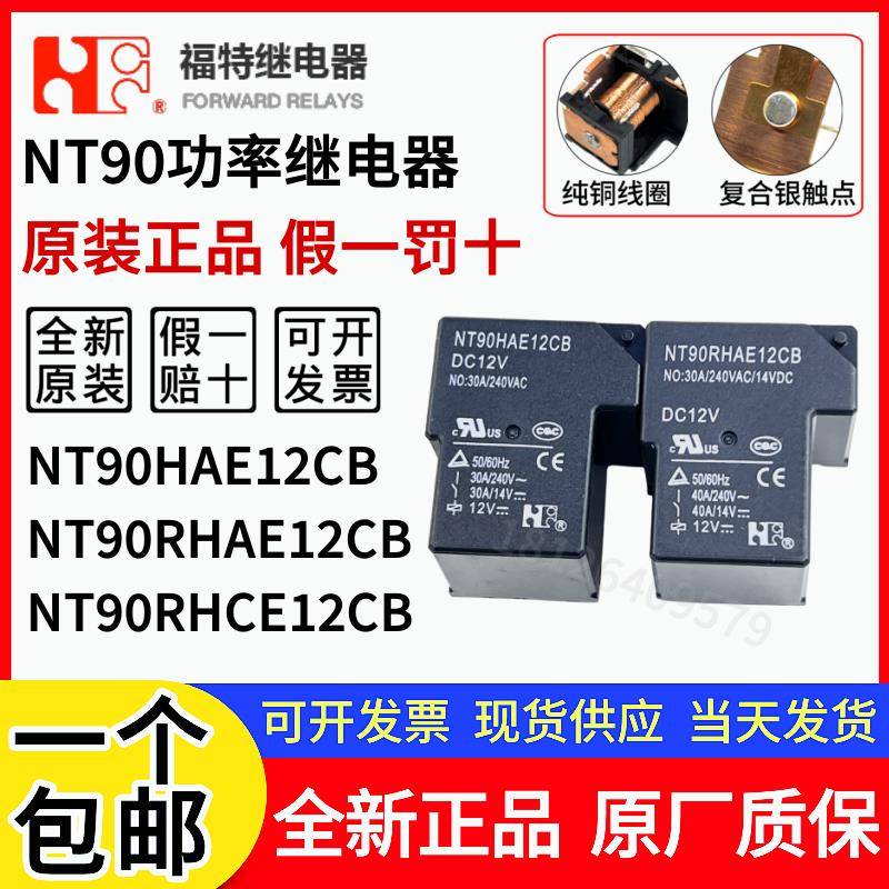 原装福特 NT90HAE12CB NT90 RHAE RNCE RNAE 12CB 12V功率继电器