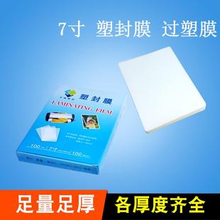 7寸照片塑封膜相片过塑膜护卡膜卡片保护膜100张 包2包起 包邮