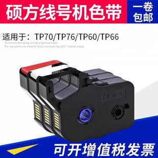 76黑色色带TP 硕方线号机tp R100B硕方tp70 60i R1002B 66i色带TP