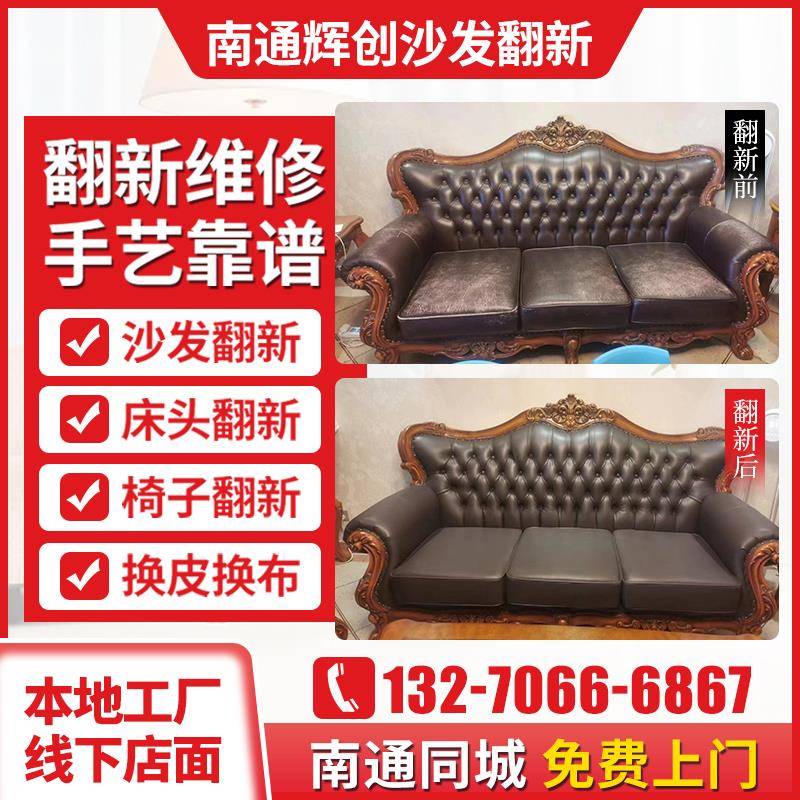 需定制南通旧沙发翻新换皮换布服务餐椅床头塌陷维修包皮酒店等免