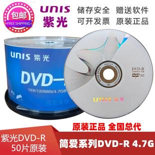 刻录盘空白光盘16X4.7G50片装 紫光DVD 刻录光盘 简爱系列 R光盘