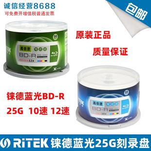 X系列蓝光BD 蓝光刻录盘 包邮 空白光盘 12X 铼德RITEK 10X 25GB