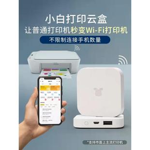 小白智慧打印 小白学习棒 打印机变无线 小白学习盒子S版 新款