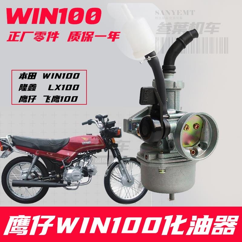 适用本田飞鹰WIN100鹰仔机车化油器隆鑫LX100通用PZ22京滨原厂