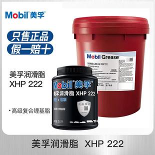 美孚润滑脂机械脂高温高速轴承防锈耐磨轴承锂基脂黄油大桶XHP222