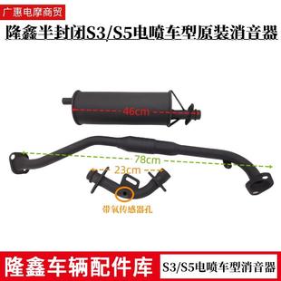 排气管消声器消音器 隆鑫三轮摩托车原厂配件S3S5电喷车型专用原装