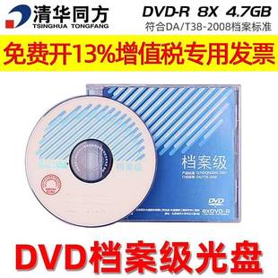 清华同方档案级光盘4.7g刻录盘DVD R空白档案盘120型打印蓝光光盘