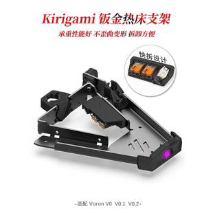 V0.2 Voron 0.1 3D打印机升级Kirigami钣金热床平台支架 0.2