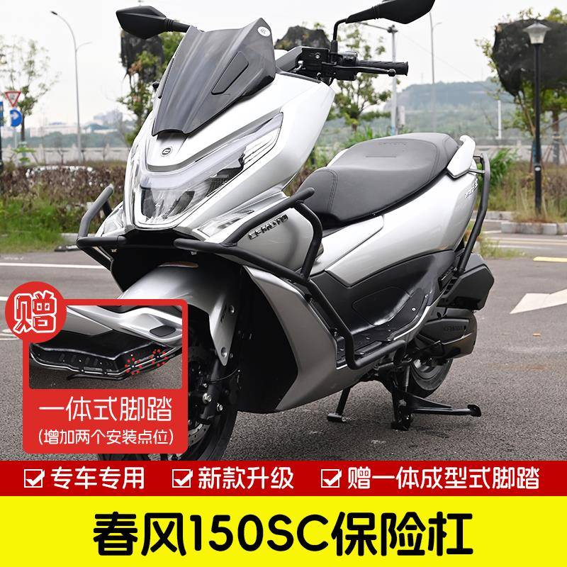 适用春风150SC防摔杠新款前后护杠改装脚踏摩托车排气管专用配件