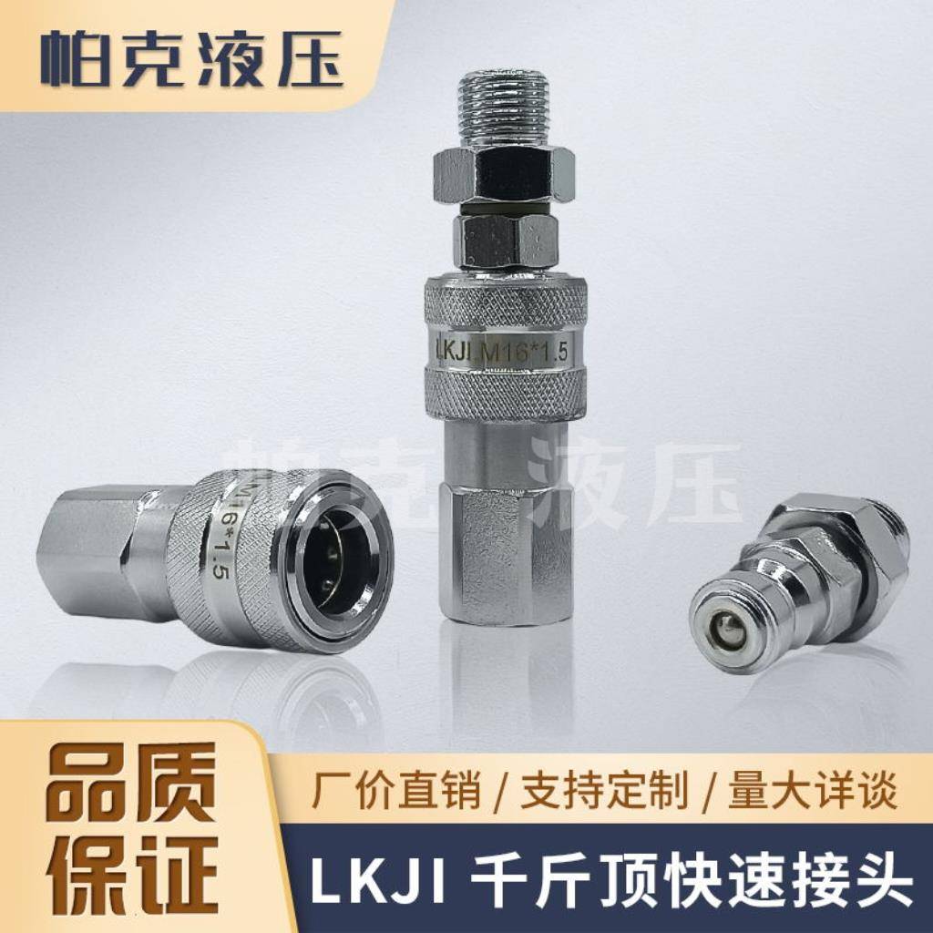 LKJI千斤顶油压液压油管快速接头耐高压70MPa测绘M16 M14 M10*1.5
