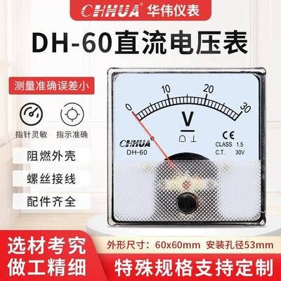 华伟DH-60直流电压表DC1V2V3V5V10V15V20V30V50V300V500V 60X60mm