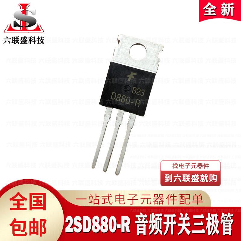 D880 2SD880-Y 2SD880-R 60V/3A 封装 TO-220 音频功放开关三极管