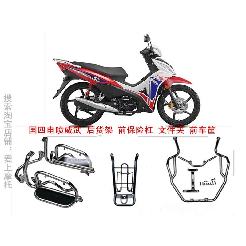 适用新大洲本田21威武SDH110-21/22/23/25保险杠车筐书报夹后货架