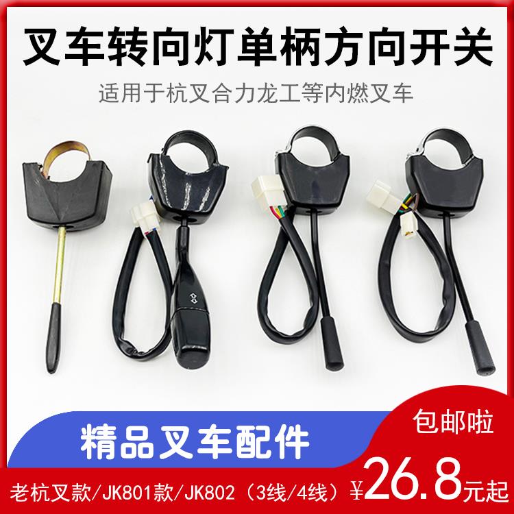 叉车转向灯开关单柄方向开关JK801/802A 3/4线配老杭叉合力龙工等