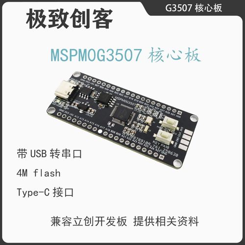 MSPM0G3507开发板核心板 电赛 开发板TI M0 LQFP-48 单片机开发板