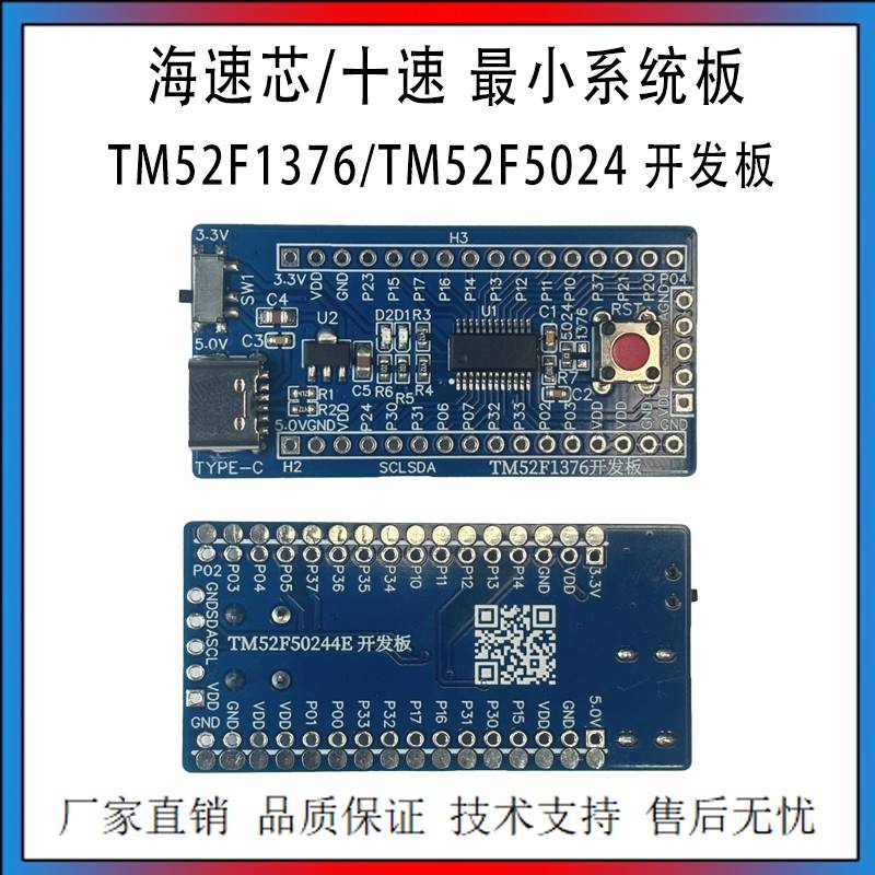 海速芯/十速 系统板 TM52F1376/TM52F5024 开发板 海速芯仿真器