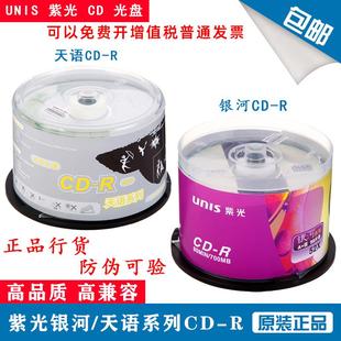 天语 刻录盘 银河CD 空白光盘 办公存档歌曲700mb50片 UNIS紫光