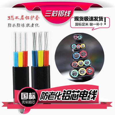 三相铝芯电线铝线三芯3芯2.5/4/6/10/16平方电缆国标防老化护套线
