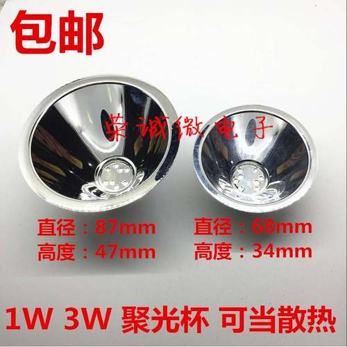 87MM反光杯 铝制LED反光碗 1W3W5W聚光杯 68MMLED手电反光灯杯