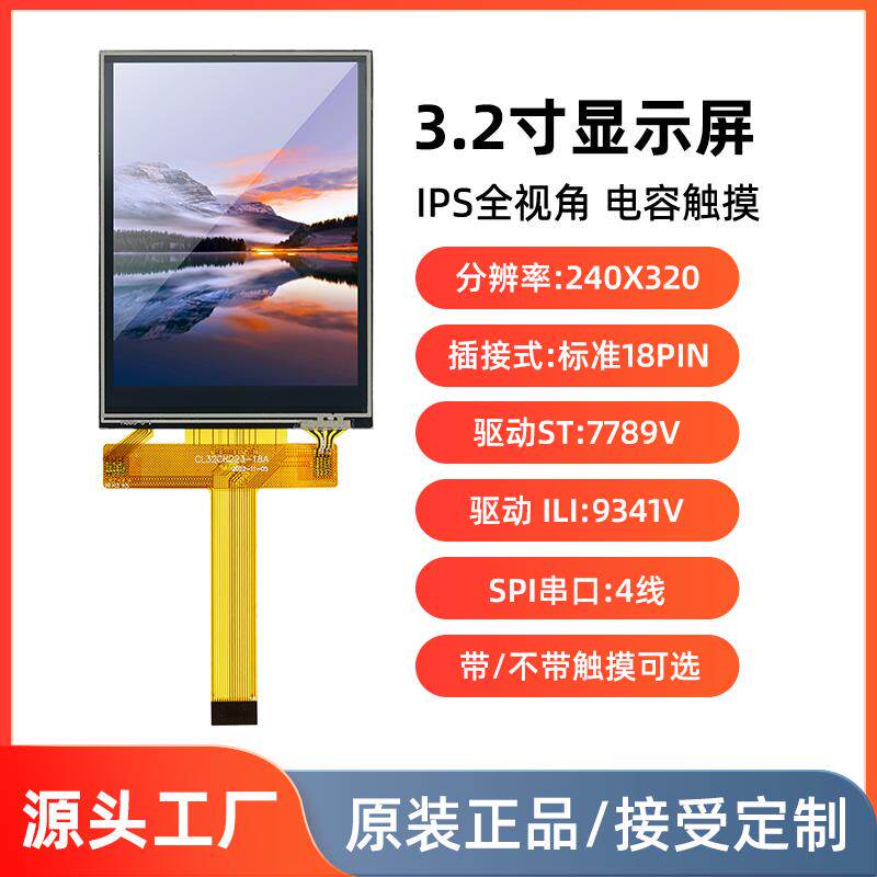 3.2寸TFT液晶屏幕IPS串口4线LCD显示屏st7789插接18pin触摸屏9341