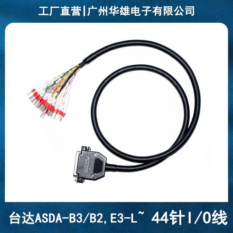 ASDA-B3 ASD-B2 E3-L 台达CN1 DB44芯针I/O驱动器控制信号线电缆