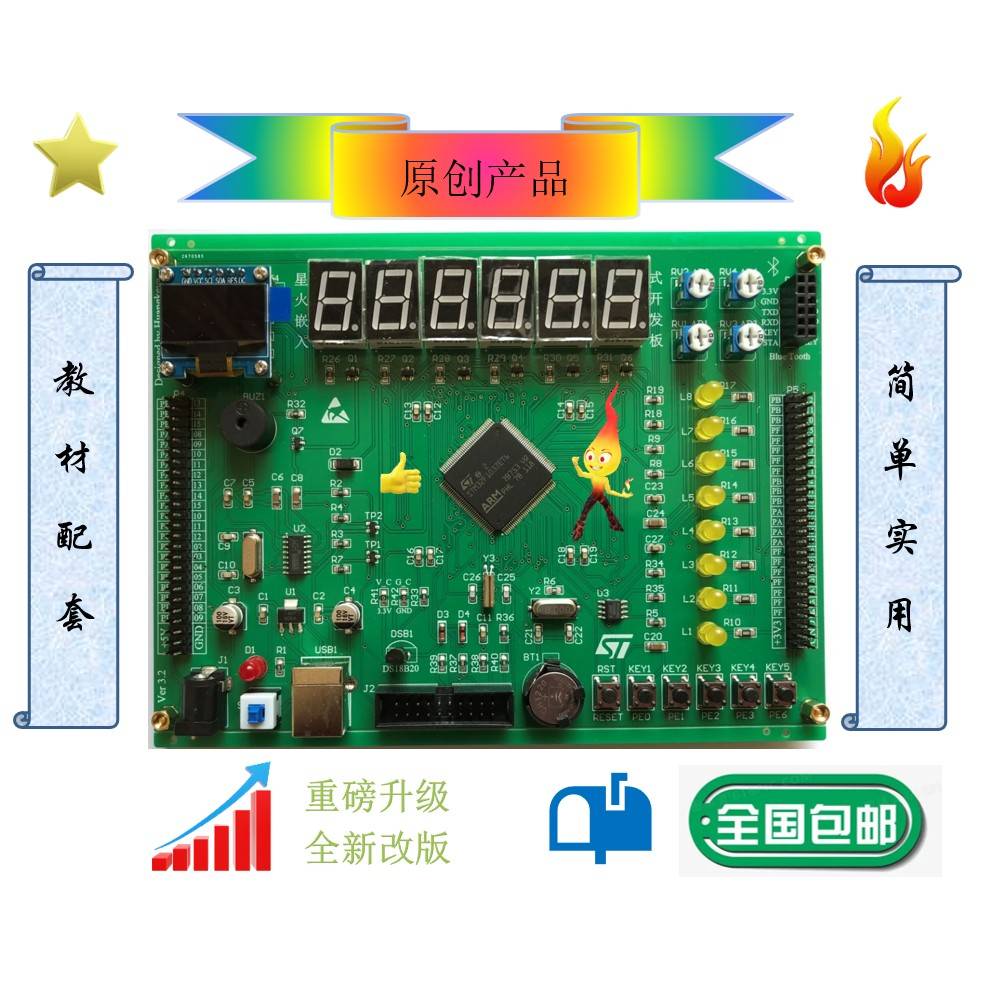 星火嵌入式开发板 STM32F103ZET6开发板 ARM嵌入式 黄克亚教材