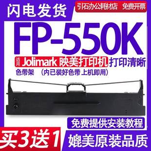 FP550k色带 打印机色带芯墨盒 适用Jolimark映美FP 550K色带架针式