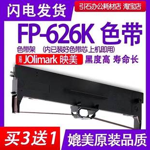 打印机 FP626K色带 针式 适用Jolimark映美FP 碳带墨盒 626K色带架