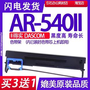 打印机色带架碳带墨盒 AR540II色带 适用得实DASCOM 540II针式