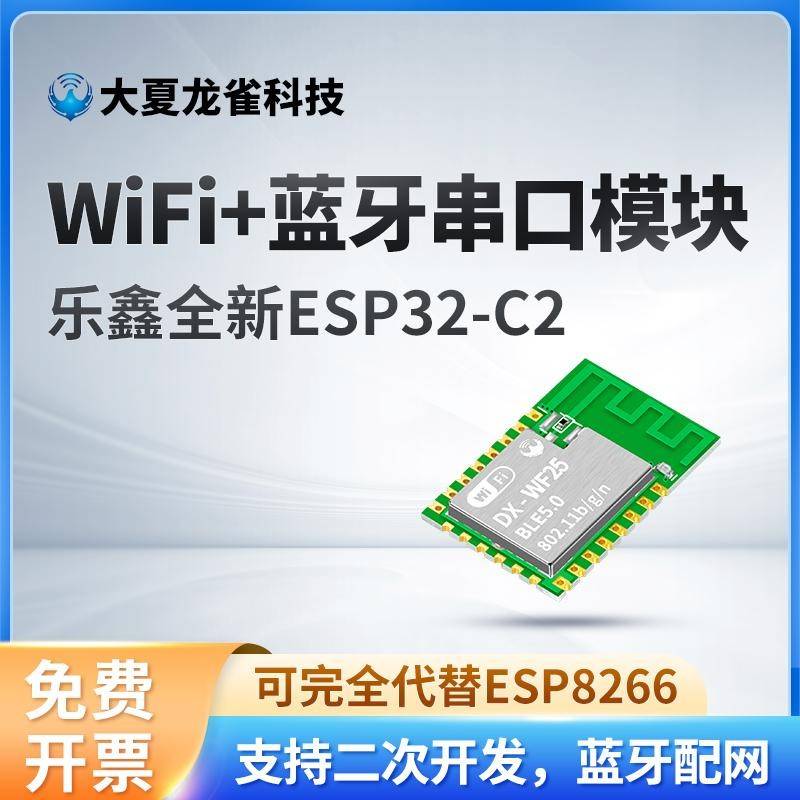 ESP32-C2蓝牙WiFi二合一模块物联网2.4G无线串口透传8684方案WF25