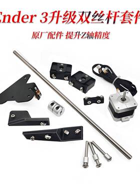 Ender3S V2 闪铸i3升级双Z轴丝杆模块套件Creality 原厂配件 直销