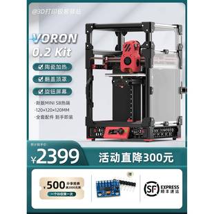 VORON0.2 Aug 桌面级高精度DIY3D打印机配件包 新版 升级版