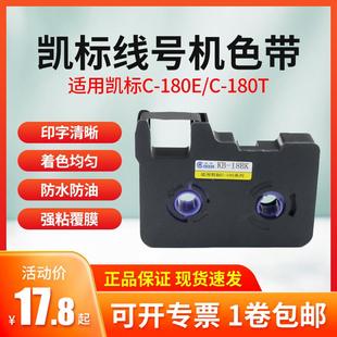 适用凯标 18bk 丽标线号机色带C 180e黑色TR80B碳带kb