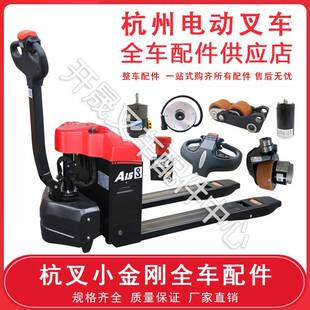 杭州电动叉车配件大全杭叉小金刚搬运车手柄总成刹车盘加速器配件