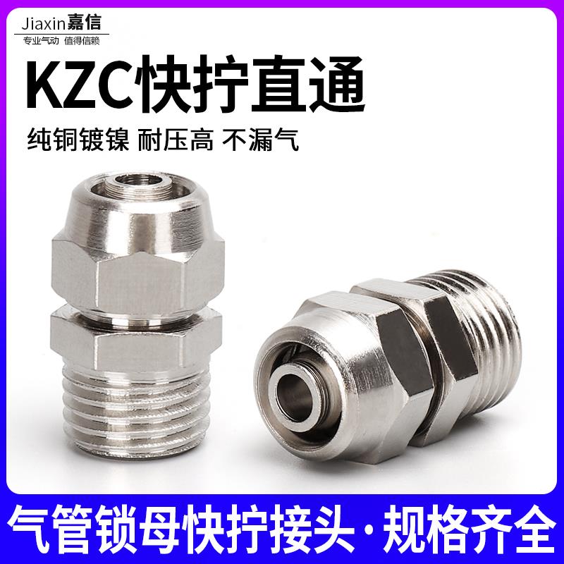 气动快速接头6-01气管锁母快插8-02铜镀镍快拧直通KZC10-03/12-04