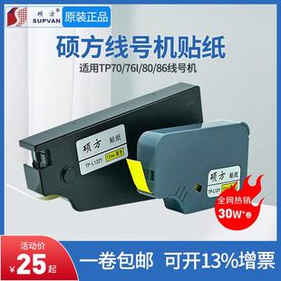 76TP80 12mm银白黄色标签纸TP70 86强粘防水标 硕方线号机贴纸6