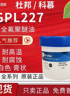 杜邦润滑剂 Krytox GPL205 206 227科慕PFPE全氟聚醚润滑脂 1kg