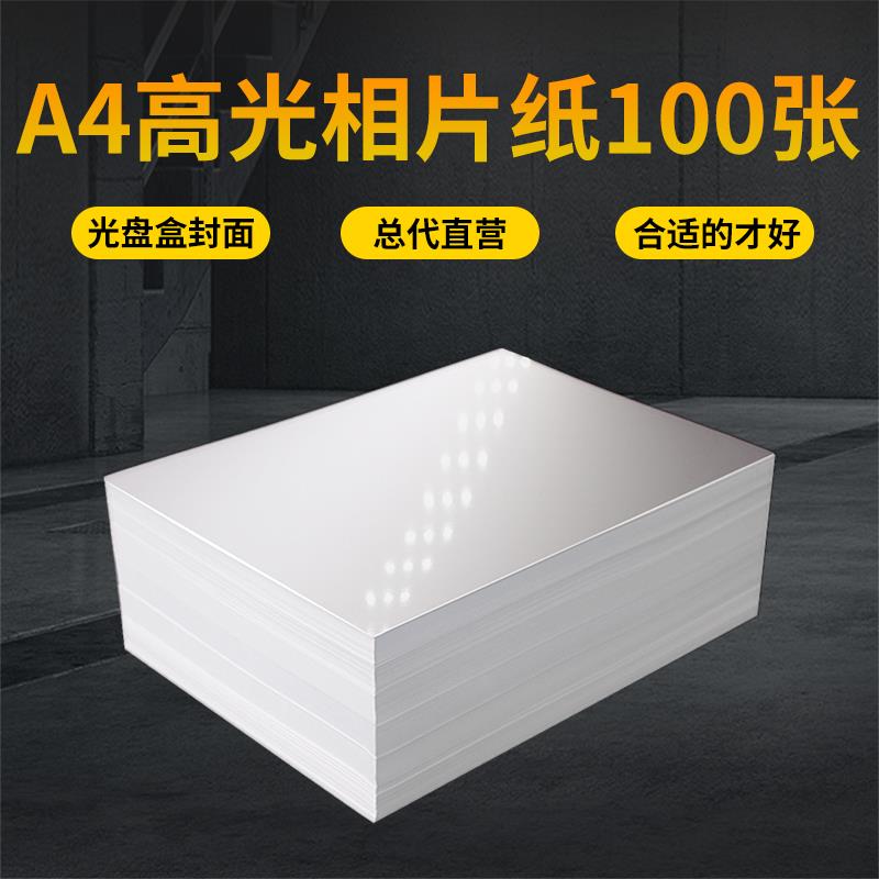 A4单面高光相片纸140g照片135g彩色喷墨打印光盘盒封面插页像片纸