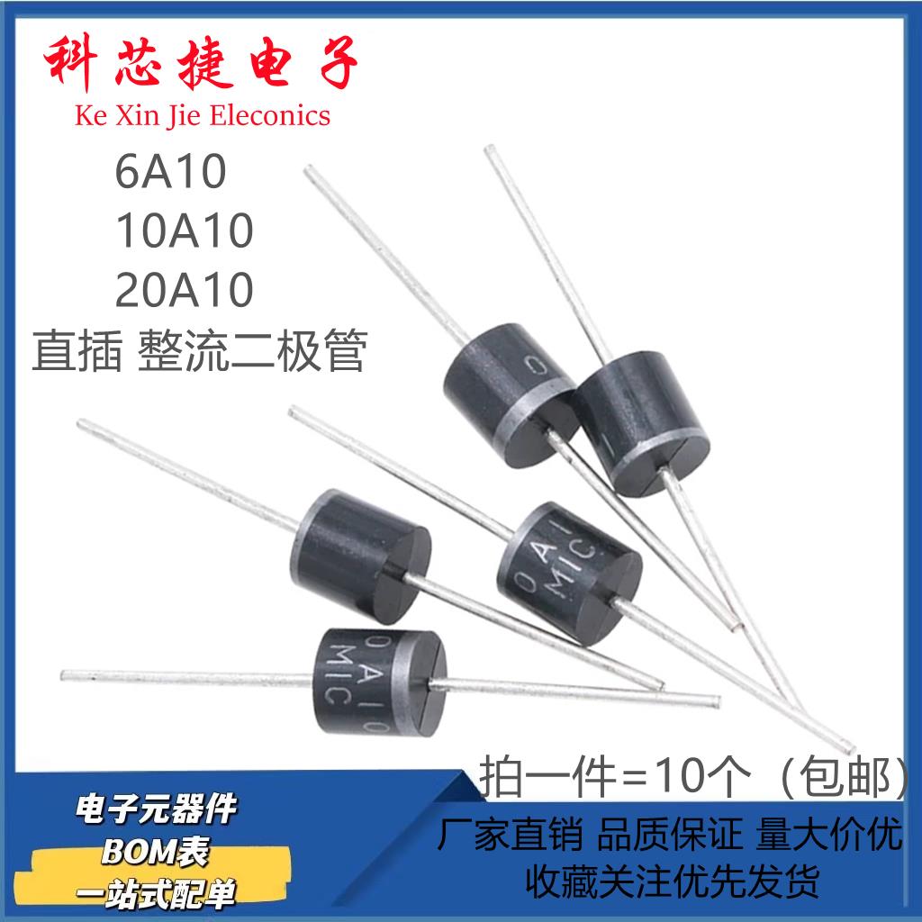 20A10 10A10 6A10 MIC 大功率整流二极管6A1000V充电防回流防倒流