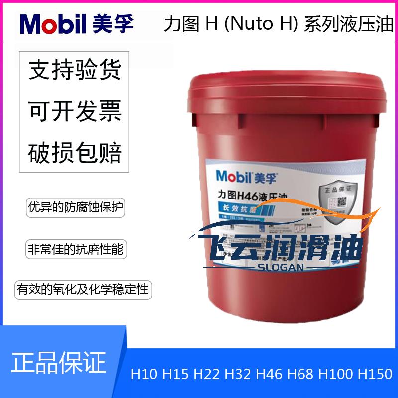 美孚力图 NUTO H10 H15 H22 H32 H46 H68 H100 H150 抗磨液压油