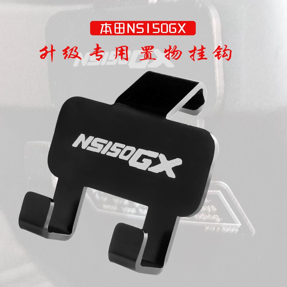 适用本田NS150GX挂钩铝合金前置物双挂钩摩托车头盔改装件配件